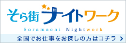 全国の水商売ナイトワークバイト求人/そら街ナイトワーク全国版