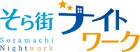 そら街ナイトワークのブログ