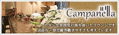 【ラウンジ】campanella（カンパネラ）☆岡山県岡山市北区中央町6-26 タイムビル4F