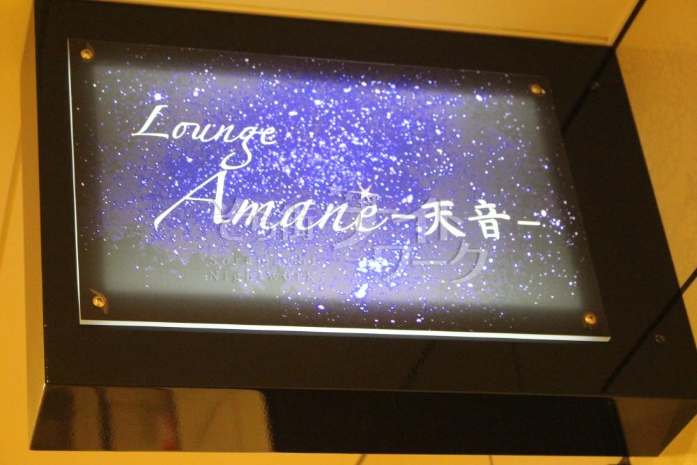 【ラウンジ】Lounge 天音（らうんじ　あまね）☆岡山県倉敷市阿知２丁目18-3　エール館倉敷Ⅱ 2Ｆ