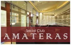 【キャバクラ】Social Club AMATERAS(アマテラス)☆岡山市北区中央町7-27 ウルルSTビル 1F