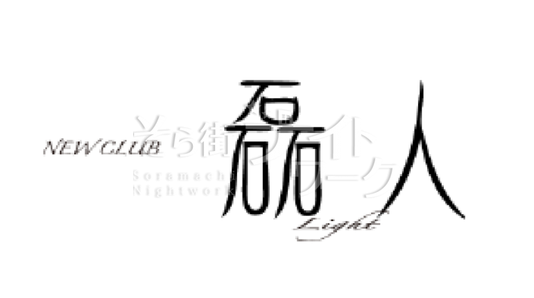 【クラブ】ニュークラブ　磊人　（ニュークラブ　ライト）☆香川県丸亀市塩飽町52　サクセスビル2F