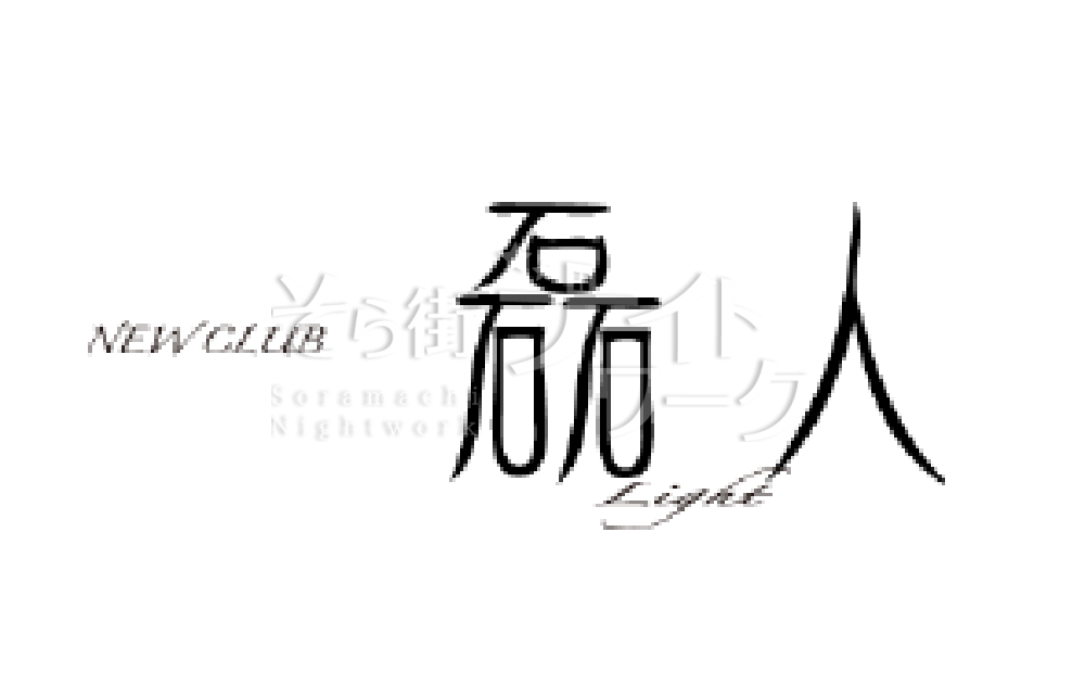 【クラブ】ニュークラブ　磊人　（ニュークラブ　ライト）☆香川県丸亀市塩飽町52　サクセスビル2F