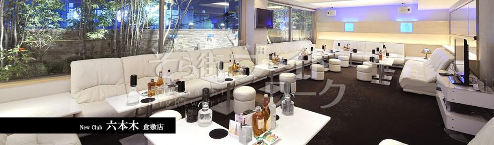 【キャバクラ】New Club 六本木 倉敷店★岡山県倉敷市阿知2-17-1 倉敷セントラルビル3F・4F★