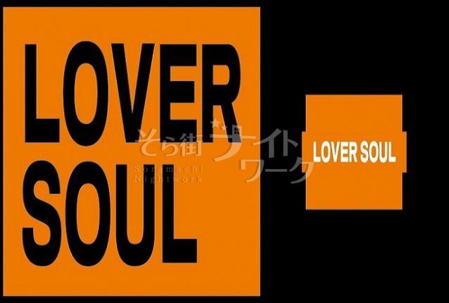 【スナック】ＬＯＶＥＲ　ＳＯＵＬ（ラバーソウル）☆高松市古馬場町8-14　シュド・セラビビル3Ｆ☆