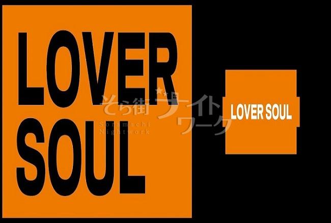 【スナック】ＬＯＶＥＲ　ＳＯＵＬ（ラバーソウル）☆高松市古馬場町8-14　シュド・セラビビル3Ｆ☆
