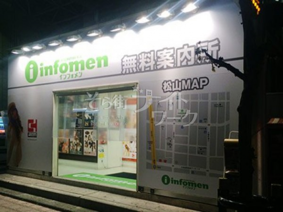 【無料案内所】infomen（インフォメン）松山店★ 愛媛県松山市二番町1-9-6 キスケパーキング二番町