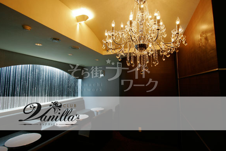 【キャバクラ】club Vanilla（クラブヴァニラ）★香川県高松市古馬場町９－２６フタミビル３F★