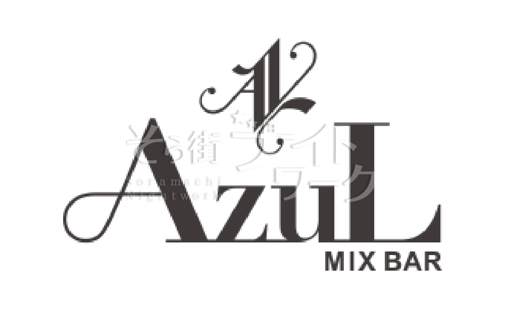 【ガールズバー】ＡＺＵＬ（アズール）★香川県高松市古馬場町7-12　ＡＫⅡビル4Ｆ
