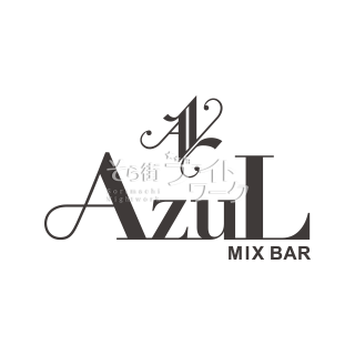 【ガールズバー】ＡＺＵＬ（アズール）★香川県高松市古馬場町7-12　ＡＫⅡビル4Ｆ★