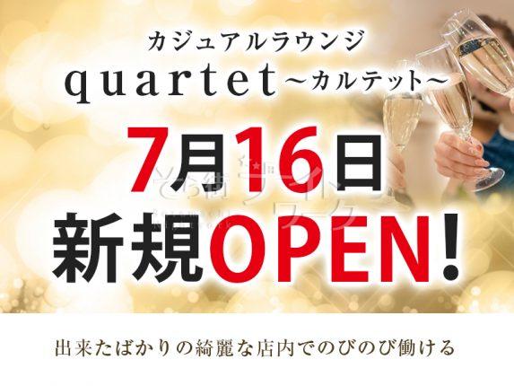 【ラウンジ】quartet（カルテット）★岡山県岡山市北区中央町3-30