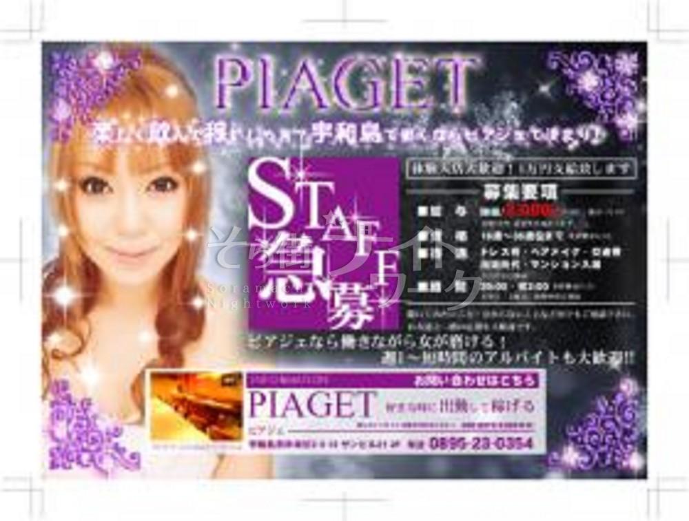 【スナック】PIAGET（ピアジェ）★愛媛県宇和島市中央町2-3-13　サンビル21　２F