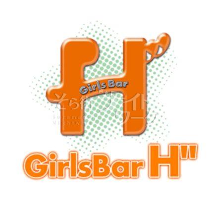 【ガールズバー】Girl’s Bar H”（ガールズバーエッジ）★香川県高松市古馬場町9-35三野ビル1Ｆ