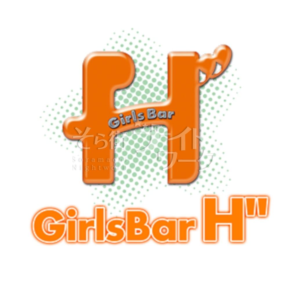 【ガールズバー】Girl’s Bar H”（ガールズバーエッジ）★香川県高松市古馬場町9-35三野ビル1Ｆ