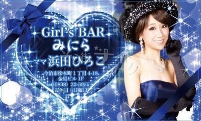 【ガールズバー】Girl’sBar みにら（ガールズバー ミニラ）★愛媛県今治市本町1丁目4-18　ゴジラビル