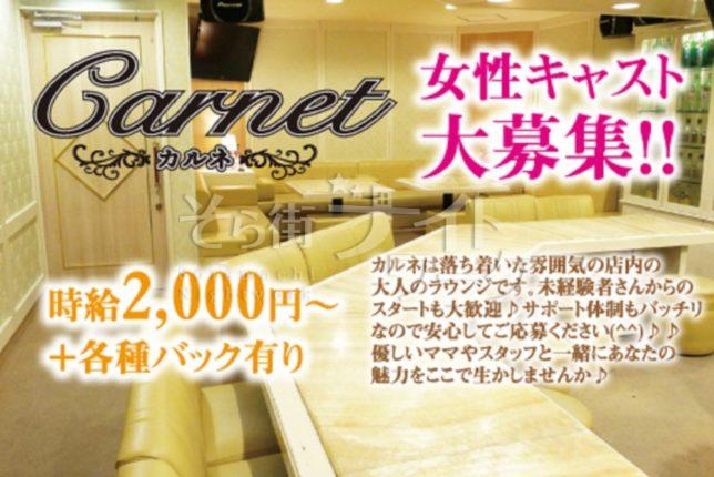 【ラウンジ】Carnet（カルネ）★愛媛県松山市二番町1丁目9-28　ラフォーレ201ビル3Ｆ