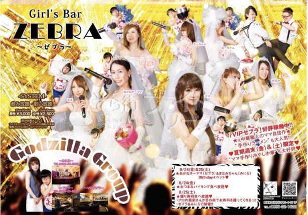 【ガールズバー】Girl'sBar　ZEBRA（ガールズバー　ゼブラ）★愛媛県今治市本町一丁目4-18　ゴジラビル