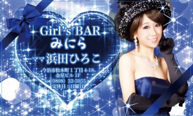 【ガールズバー】Girl’sBar みにら（ガールズバー ミニラ）★愛媛県今治市本町1丁目4-18　ゴジラビル