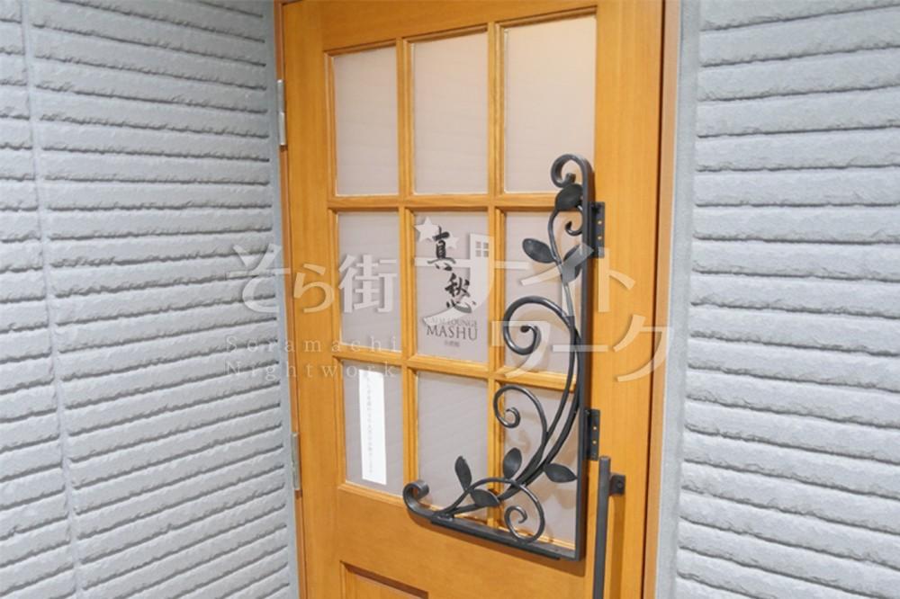 【ラウンジ】会員制ラウンジ真愁（マシュウ）★愛媛県松山市二番町1丁目10-8　クレセントビル3F