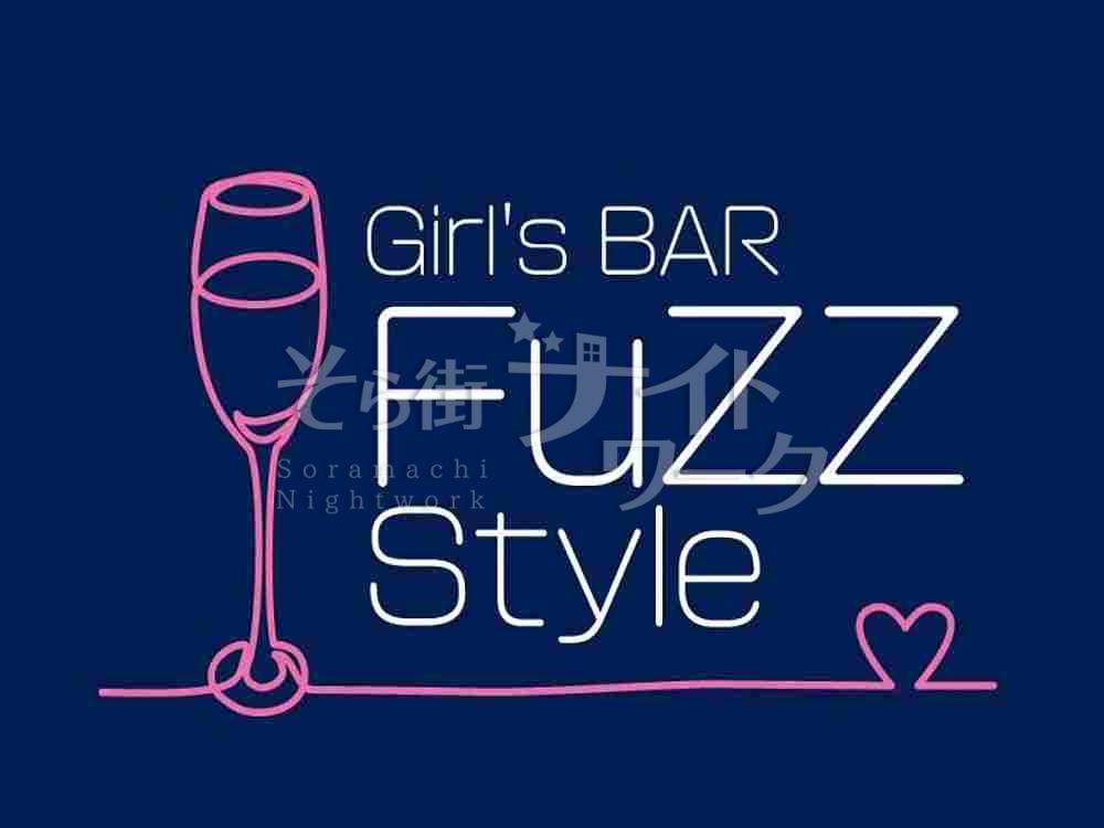 【ガールズバー】Girl's BAR FuZZ Style（ファズスタイル）岡山県岡山市北区田町2-6-5　サンシャインプラザ1F