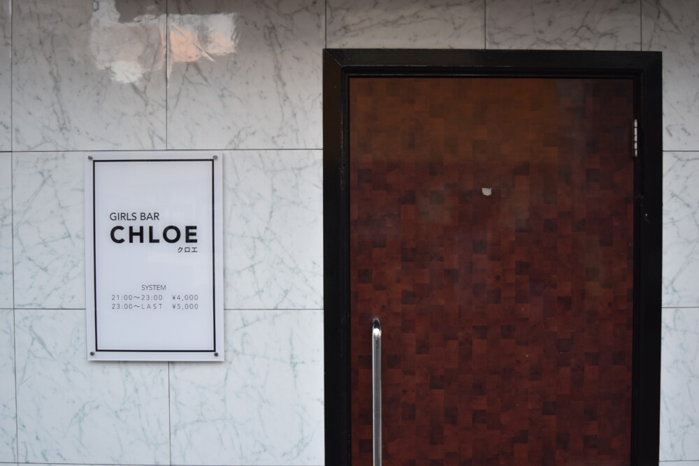 【ガールズバー】Girls Bar Chloe（ガールズバークロエ）★広島県福山市松浜町1-9-28 中山第3ビル1Ｆ