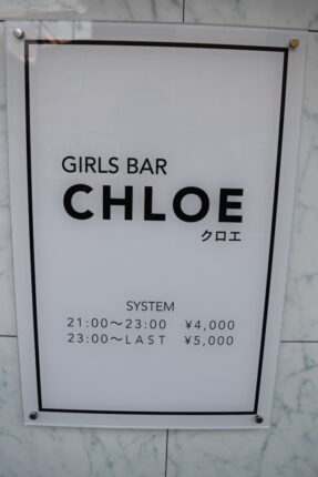 【ガールズバー】Girls Bar Chloe（ガールズバークロエ）★広島県福山市松浜町1-9-28 中山第3ビル1Ｆ