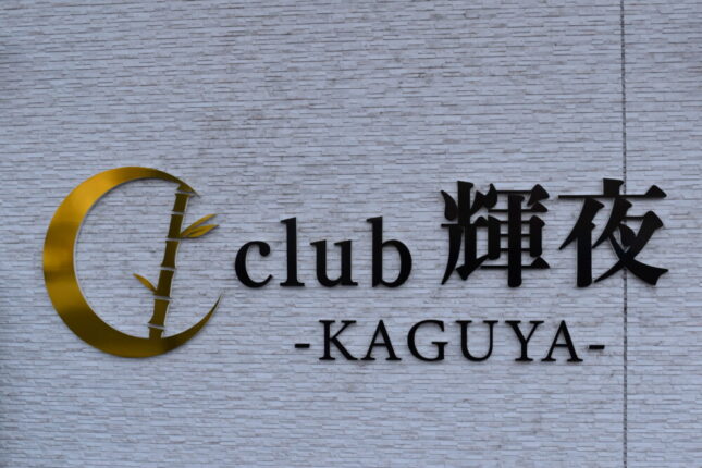 【キャバクラ】club 輝夜 -KAGUYA-（クラブカグヤ）★広島県福山市松浜町1-7-7 マリンタワー1F