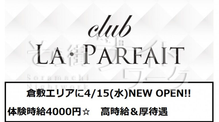 【ラウンジ】LA・PARFAIT（ラ・パルフェ）★岡山県倉敷市阿知2-17-4 高Q館Ⅱ　1F