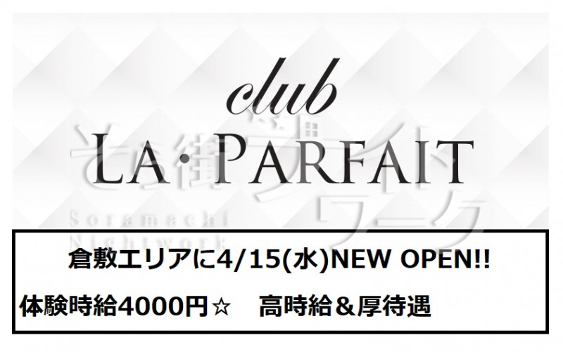 【ラウンジ】LA・PARFAIT（ラ・パルフェ）★岡山県倉敷市阿知2-17-4 高Q館Ⅱ　1F