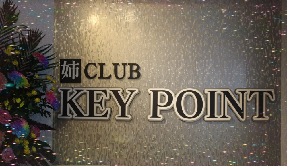 【キャバクラ】KEY POINT（キーポイント）★岡山県岡山市北区中央町2-14 中央20ビル10階★