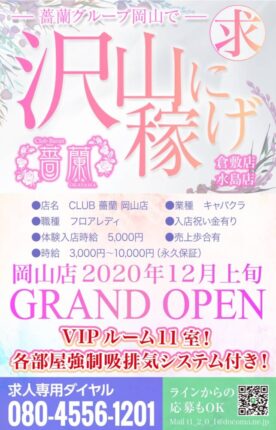 【キャバクラ】CLUB 薔蘭 岡山店★岡山県岡山市北区中央町4-23-3 サルーテ中央町2F、3Ｆ