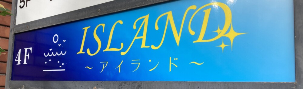 【スナック】ISLAND（アイランド）★香川県丸亀市大手町3-9-8 進成ビル4F