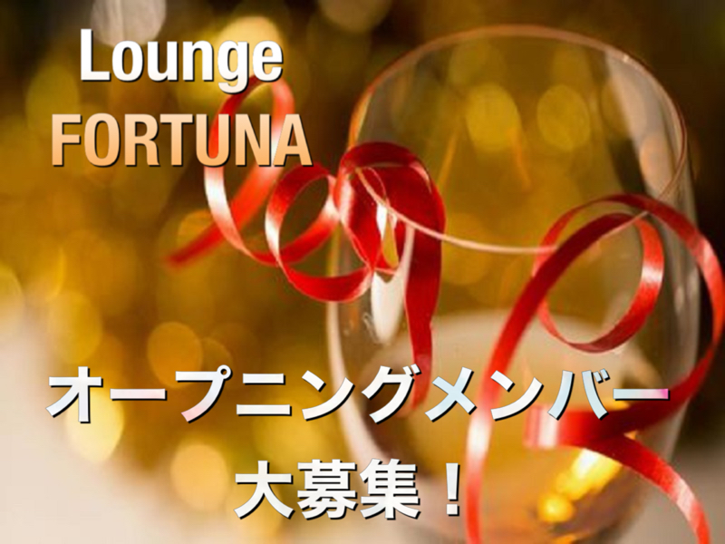 【ラウンジ】FORTUNA（フォルトゥナ）★香川県高松市古馬場町9-26 フタミビル3F★